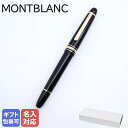 モンブラン 万年筆 【エントリー10倍★9日20:00から16日1:59】【名入れ有料可】 モンブラン MONTBLANC 万年筆 106513 マイスターシュテュック ゴールドコーティング クラシック ブラック×ゴールド ペン先F 132463 ｜ 筆記具 高級【スペシャルラッピングB対応(別売り)】