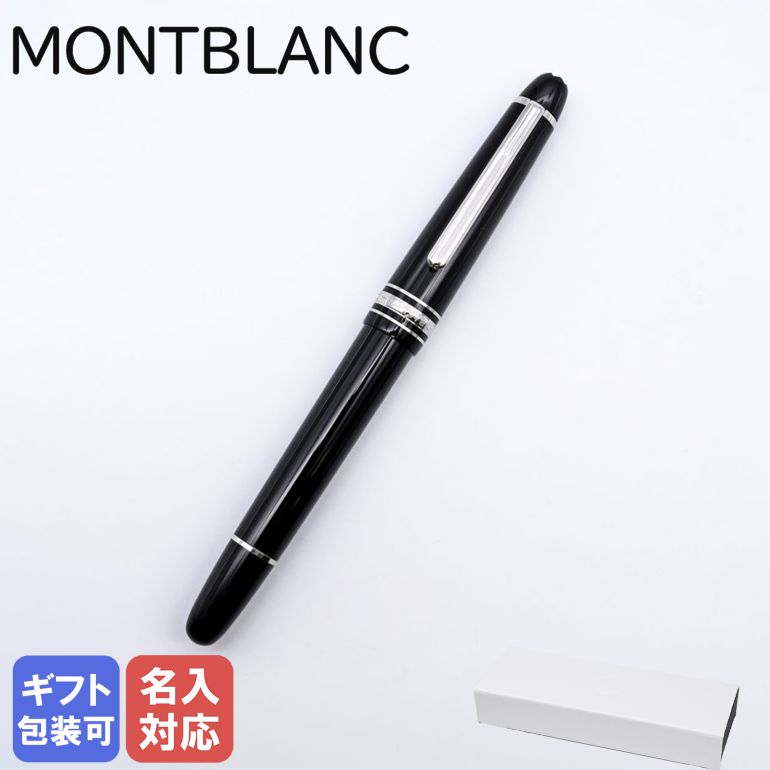 モンブラン 万年筆 【名入れ有料可】 モンブラン MONTBLANC 万年筆 106520 マイスターシュテュック プラチナ クラシック ブラック×シルバー ペン先EF ※名入れ別売り 【2年間メーカー国際保証付】｜ 筆記具 高級【スペシャルラッピングB対応(別売り)】