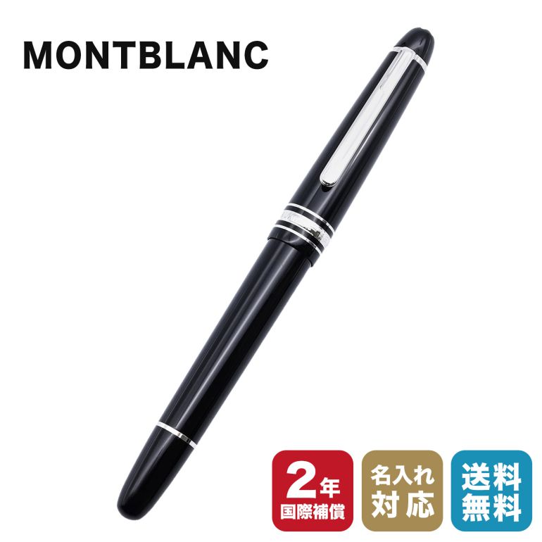 モンブラン 万年筆 【エントリー10倍★4日20:00から11日1:59】【名入れ有料可】 モンブラン MONTBLANC 万年筆 106521 マイスターシュテュック プラチナ クラシック ブラック×シルバー ペン先F 【2年間メーカー国際保証付】｜ 筆記具 高級 父の日 【スペシャルラッピングB対応(別売り)】