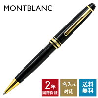 【名入れ有料可】 モンブラン MONTBLANC ボールペン 10883 164 マイスターシュテュック ゴールドコーティング クラシック ブラック×ゴールド 132453 ｜ 筆記具 高級