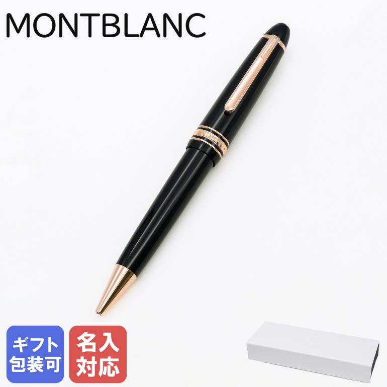 【名入れ有料可】 モンブラン MONTBLANC ボールペン 112673 マイスターシュテュック ル・グラン ブラック×レッドゴールド 132482 ※名入れ別売り｜ 筆記具 高級 父の日 【スペシャルラッピングB対応(別売り)】