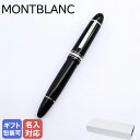 【名入れ有料可】 モンブラン MONTBLANC 万年筆 114228 (132104)マイスターシュテュック プラチナコーティング 149 ブラック×プラチナ...
