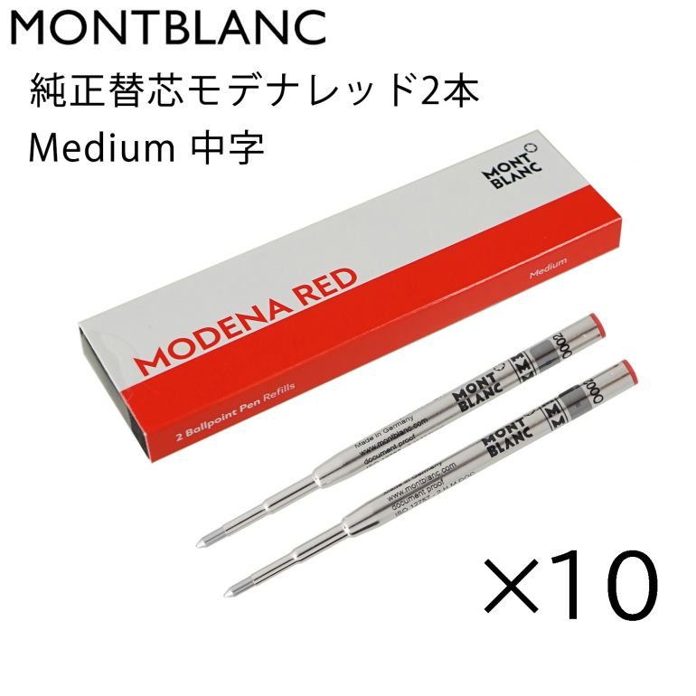 モンブラン MONTBLANC ボールペン リフィル 替芯 替え芯 M 中字 2本 モデナレッド 128216(124516 116215) 10個セット ネコ...