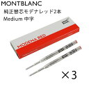 モンブラン MONTBLANC ボールペン リフィル 替芯 替え芯 M 中字 2本 モデナレッド 128216(124516 116215) 3個セット メール便可｜ 筆記具 高級