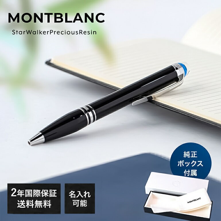 安いモンブランボールペンの通販商品を比較 | ショッピング情報の ...