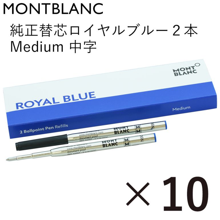 モンブラン ボールペン 【エントリー10倍★23日20:00から27日1:59】モンブラン MONTBLANC ボールペン リフィル 替芯 替え芯 M 中字 2本 ロイヤルブルー 124493(128214) 10個セット クロネコゆうパケット対応｜ 筆記具 高級