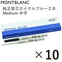 モンブラン ボールペン モンブラン MONTBLANC ボールペン リフィル 替芯 替え芯 M 中字 2本 ロイヤルブルー 124493(128214) 10個セット メール便可｜ 筆記具 高級