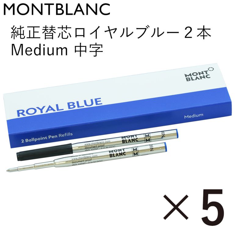 モンブラン ボールペン 【エントリー10倍★4日20:00から11日1:59】モンブラン MONTBLANC ボールペン リフィル 替芯 替え芯 M 中字 2本 ロイヤルブルー 124493(128214) 5個セット クロネコゆうパケット対応｜ 筆記具 高級 父の日