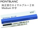 モンブラン MONTBLANC ボールペン リフィル 替芯 替え芯 M 中字 2本 ロイヤルブルー 124493(128214) メール便可275円｜ 筆記具 高級