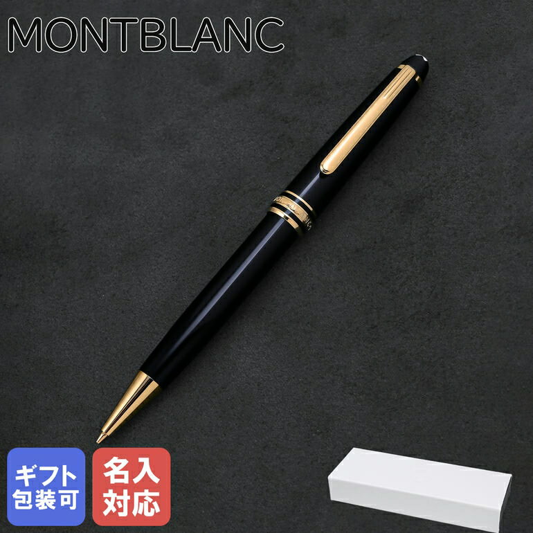 【名入れ有料可】 モンブラン MONTBLANC シャーペン ツイスト式 シャープペンシル 0.5mm マイスターシュテュック クラシック ブラック×ゴールド 132456(12746) 筆記具 文房具 高級【スペシャルラッピングB対応(別売り)】