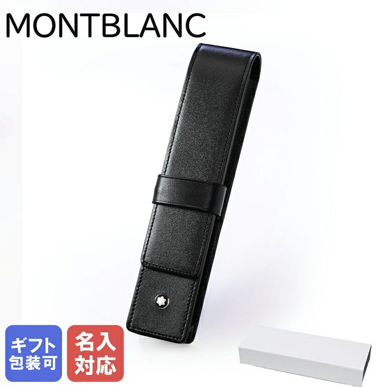 モンブラン ペンケース モンブラン MONTBLANC ペンケース マイスターシュテュック 1本差しペンポーチ ブラック レザー 14309 30301 名入れ対応 高級筆記具 筆記具 高級 父の日 【スペシャルラッピングB対応(別売り)】