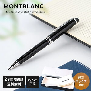 モンブラン MONTBLANC 名入れ可有料 ボールペン マイスターシュテュック プラチナ クラシック ブラック×シルバー 2866 P164 高級筆記具 ※名入れ別売り ネーム入れ 名前入れ