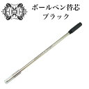 オロビアンコ ボールペン Orobianco ルニーク ラ・スクリヴェリア ボールペン用 純正 替え芯 ブラック| 筆記具 高級 クロネコゆうパケット対応
