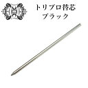 オロビアンコ ボールペン Orobianco ルニーク ラ・スクリヴェリア トリプロ用 純正 替え芯 ブラック| 筆記具 高級 クロネコゆうパケット対応