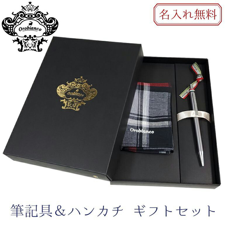 【名入れ込】 オロビアンコ ボールペン フレッチャ ハンカチ ギフトセット ガンメタル CT 1953703 刺しゅう 刺繍 純正ラッピング無料 【スペシャルラ...