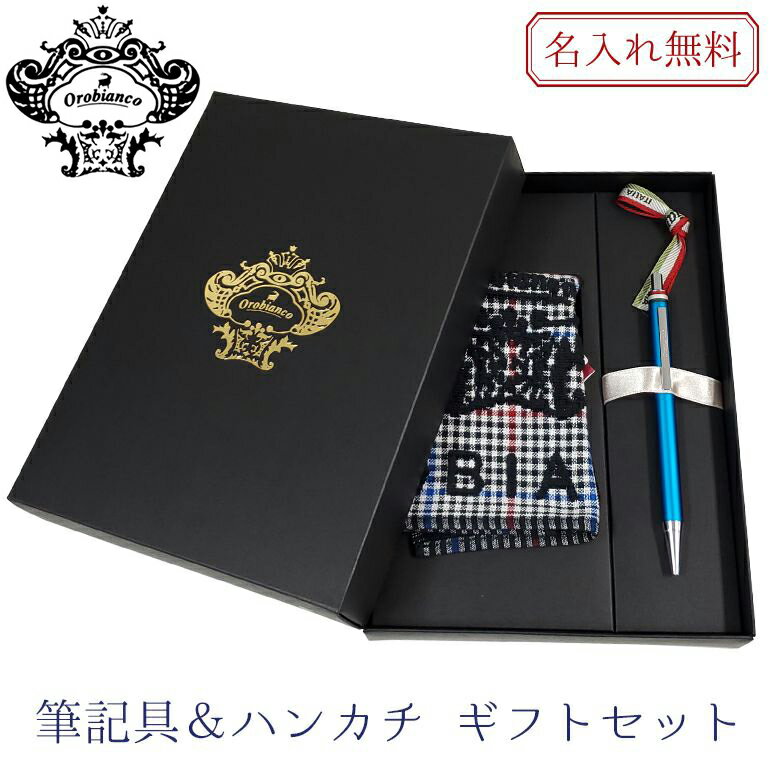【名入れ込】 オロビアンコ Orobianco ボールペン フレッチャ ハンカチ ギフトセット ライトブルー CT 1953704 刺しゅう 刺繍| 筆記具 高...