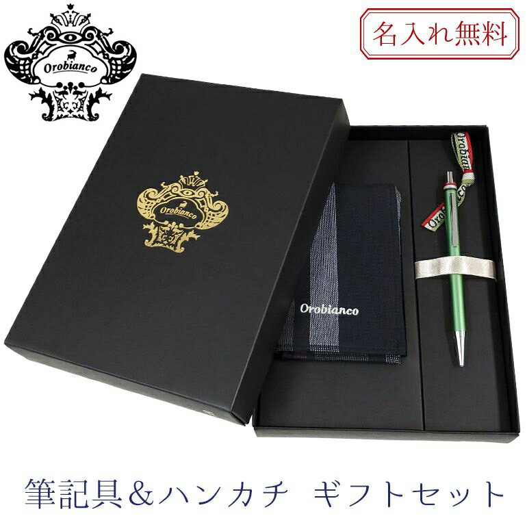 【名入れ込】 オロビアンコ Orobianco ボールペン フレッチャ ハンカチ ギフトセット ライトグリーン CT 1953705 刺しゅう 刺繍| 筆記具 ...