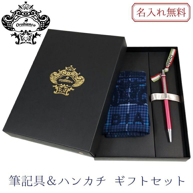 【名入れ込】 オロビアンコ Orobianco ボールペン フレッチャ ハンカチ ギフトセット マジェンタ CT 1953706 刺しゅう 刺繍| 筆記具 高級...