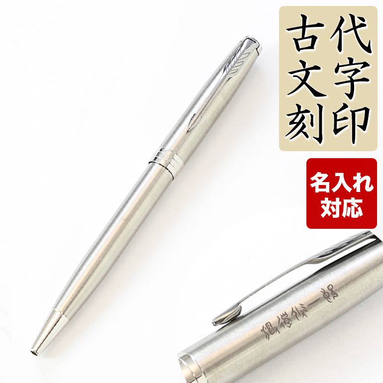 パーカー PARKER ボールペン ソネット ステンレススチールCT 1950871 名入れ込 古代文字名入れ 純正ラッピング無料 【名入れ込】｜ 筆記具 高級