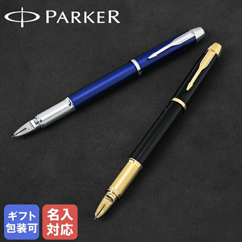 パーカー ボールペン 【名入れ込】 純正包装無料 パーカー PARKER 5th IM ペン メンズ レディース 全2色 ボールペン 名入れあす楽 ネーム入れ 名前入れ｜ 筆記具 高級 父の日 【スペシャルラッピングB対応(別売り)】