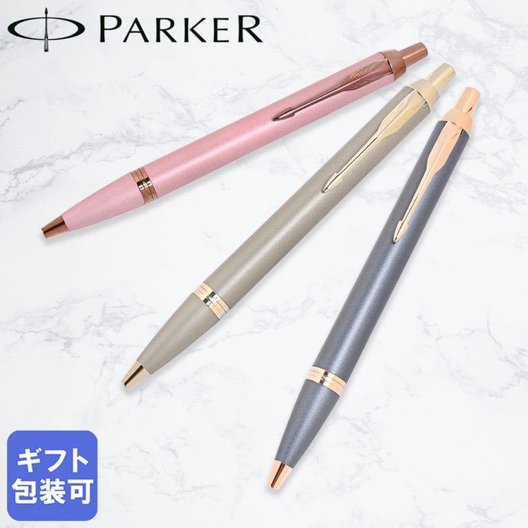 樂天商城 - 4/15はエントリー最大19倍★パーカー PARKER ボールペン IM 全3カラー フィニッシングタッチコレクション 2235435 2235431 2235428 メンズ レディース 文房具 筆記具 高級 ギフト プレゼント お祝い 誕生日【スペシャルラッピング660円(別売り)】