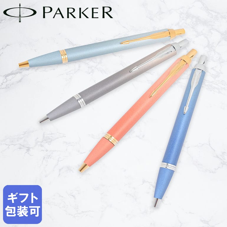 樂天商城 - パーカー PARKER ボールペン IM 全4カラー 2203924 2203931 2203912 2203918 メンズ レディース 文房具 筆記具 高級 ギフト プレゼント お祝い 誕生日【スペシャルラッピング660円(別売り)】