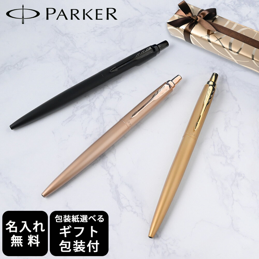 【名入れ】パーカー PARKER ボールペン JOTTER XL ジョッター XL モノクローム 全3色 純正ボックス無料 スペシャルラッピング付き 包装紙23...