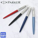 メール便可275円 パーカー PARKER ボールペン メンズ レディース ジョッター 全7色 純正ラッピング無料 純正箱付｜ 筆記具 高級【スペシャルラッピングB対応(別売り)】