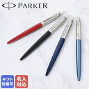 名入れパーカー ボールペン 【名入れ込】 パーカー PARKER ボールペン メンズ レディース ジョッター 全7色 純正ラッピング無料 純正箱付 ネコポス限定 ネーム入れ 名前入れ｜ 筆記具 高級【スペシャルラッピングB対応(別売り)】 クロネコゆうパケット対応