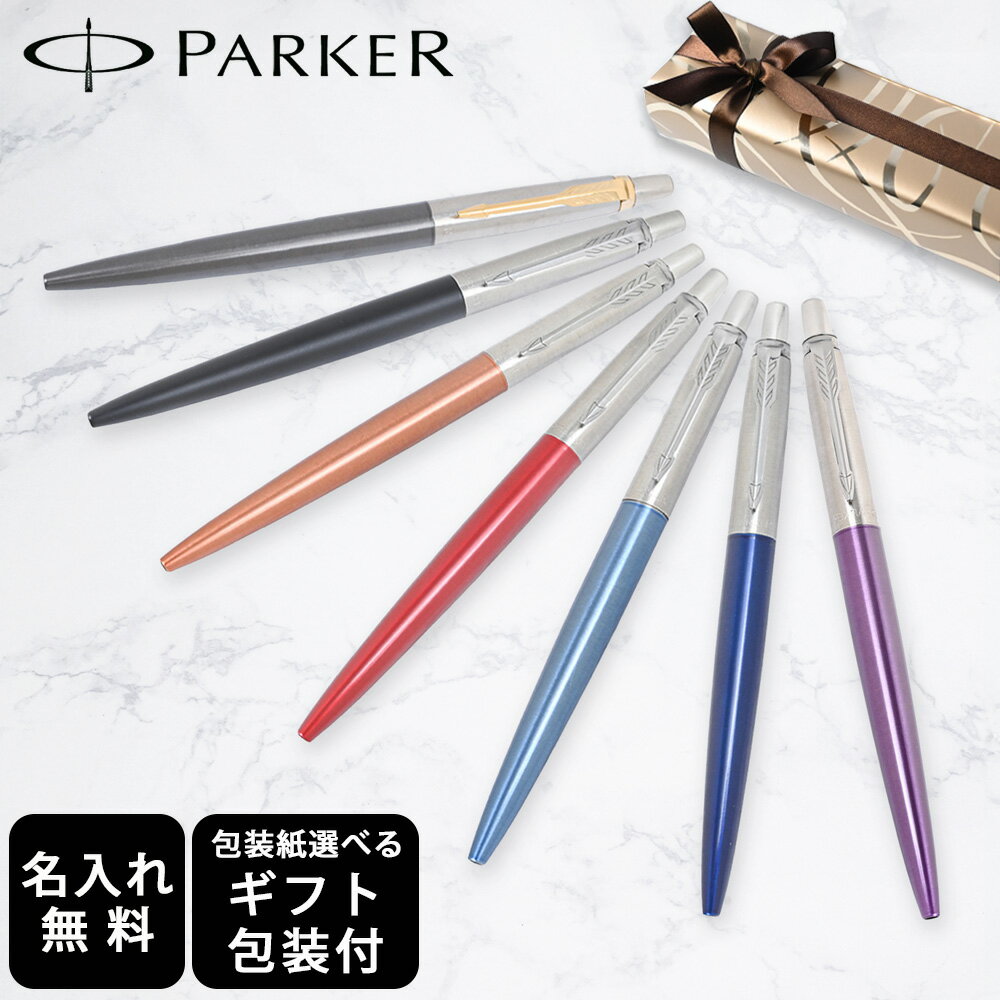 樂天商城 - 4/15はエントリー最大19倍★【名入れ】パーカー PARKER ボールペン JOTTER ジョッター 全6色 純正ボックス無料 スペシャルラッピング付き 包装紙23種類から選べる 即日発送 spw_sppen