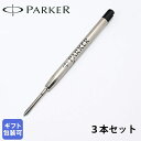 パーカー PARKER ボールペン 替芯 3本セット クインクフロー F(細字0.8mm/1950367) M(中字1.0mm/1950369) 黒 ブラック ...