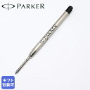 パーカー PARKER ボールペン 替芯 クインクフロー F(細字0.8mm/1950367) M(中字1.0mm/1950369) 黒 ブラック リフィル 替...