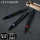 【名入れ】パーカー PARKER ボールペン IM ヴァイブラントリング 全3色 純正ボックス無料 スペシャルラッピング付き 包装紙19種類から選べる 即日発送...