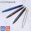 【名入れ無料】【純正包装無料】 パーカー PARKER ボールペン IM モノクローム 全4カラー 1.0mm メンズ レディース 筆記具 高級 名前入れ 【ス...