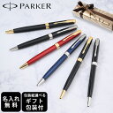 【名入れ】パーカー ボールペン ソネット 全6色 純正ボックス無料 スペシャルラッピング付き 包装紙19種類から選べる 純正箱 即日発送 spw_sppen