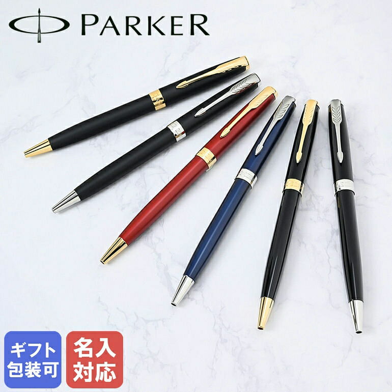 【名入れ込】 純正包装無料 パーカー PARKER ボールペン メンズ レディース ソネット 全6色 名入れあす楽 ネーム入れ 名前入れ｜ 筆記具 高級