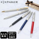 【名入れ】パーカー ボールペン ソネット ステンレススチール 全5色 純正ボックス無料 スペシャルラッピング付き 包装紙23種類から選べる 純正箱 即日発送 s...
