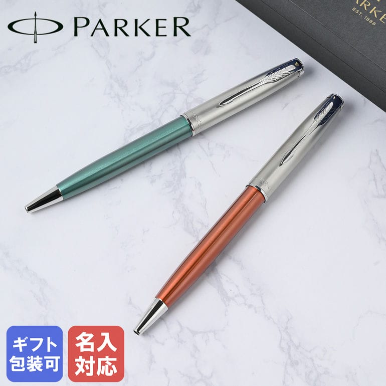 名入れパーカー ボールペン 【名入れ無料】【純正包装無料】 パーカー PARKER ボールペン ソネット 全2カラー 1.0mm ステンレススチール メンズ レディース 筆記具 高級 ネーム入れ 名前入れ 父の日 【スペシャルラッピングB対応(別売り)】