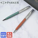 【名入れ無料】【純正包装無料】 パーカー PARKER ボールペン ソネット 全2カラー 1.0mm ステンレススチール メンズ レディース 筆記具 高級 ネーム入れ 名前入れ【スペシャルラッピングB対応(別売り)】