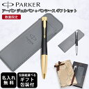 【名入れ無料】 【スペシャルラッピング付】 パーカー PARKER 数量限定 ギフトセット ジェルペン ペンケース ペンシ—ス 限定品 メンズ レデ...