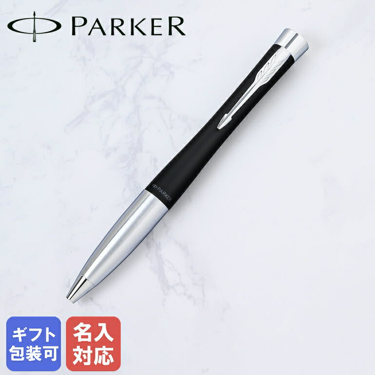 パーカー ボールペン 【名入れ込】 パーカー PARKER ボールペン メンズ レディース アーバン マットブラック CT s0735810 純正箱 名入れあす楽 純正ラッピング無料｜ 筆記具 高級【スペシャルラッピングB対応(別売り)】