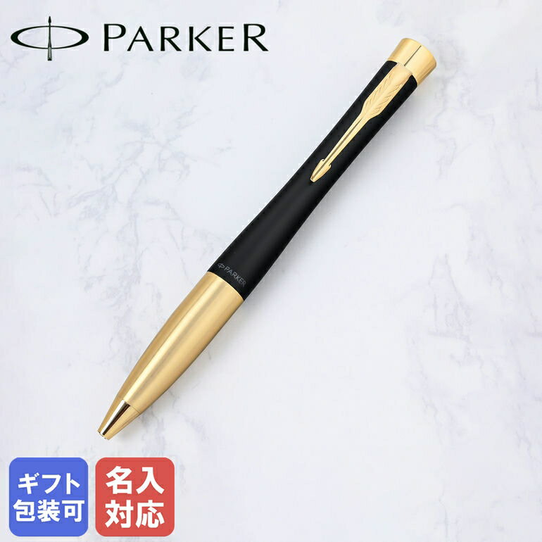 【名入れ込】 パーカー PARKER ボールペン メンズ レディース アーバン マットブラック GT s0735820 純正箱 名入れあす楽 純正ラッピング無料...