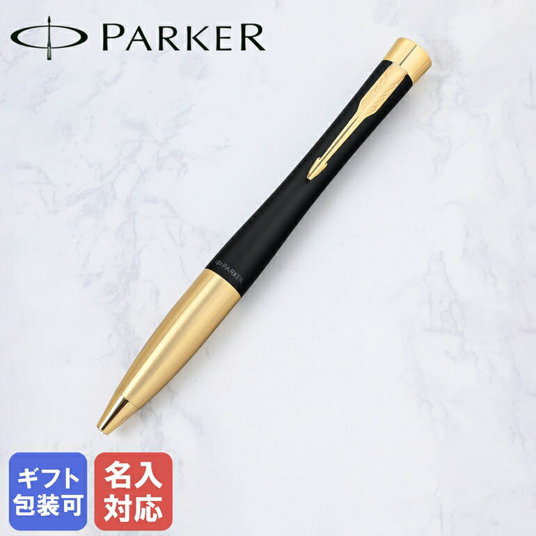 パーカー ボールペン 【名入れ込】 パーカー PARKER ボールペン メンズ レディース アーバン マットブラック GT s0735820 純正箱 名入れあす楽 純正ラッピング無料｜ 筆記具 高級【スペシャルラッピングB対応(別売り)】