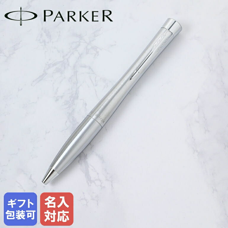 【エントリー10倍★9日20:00から16日1:59】【名入れ込】 パーカー PARKER ボールペン メンズ レディース アーバン メトロメタリック CT s0735900 純正箱 名入れあす楽 純正ラッピング無料｜ 筆記具 高級【スペシャルラッピングB対応(別売り)】