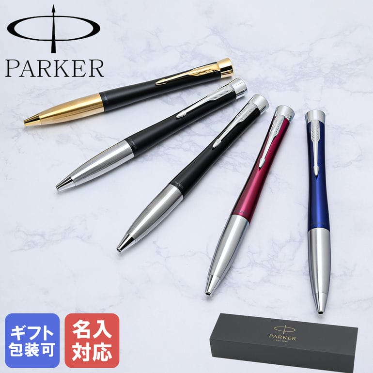 名入れパーカー ボールペン パーカー PARKER ボールペン ペン 筆記具 メンズ レディース アーバン 全6色 s0735900 2143450 s0735810 s0735820 s0735910 s0735930 純正箱 名入れあす楽 純正ラッピング無料｜ 筆記具 高級 父の日 【スペシャルラッピングB対応(別売り)】