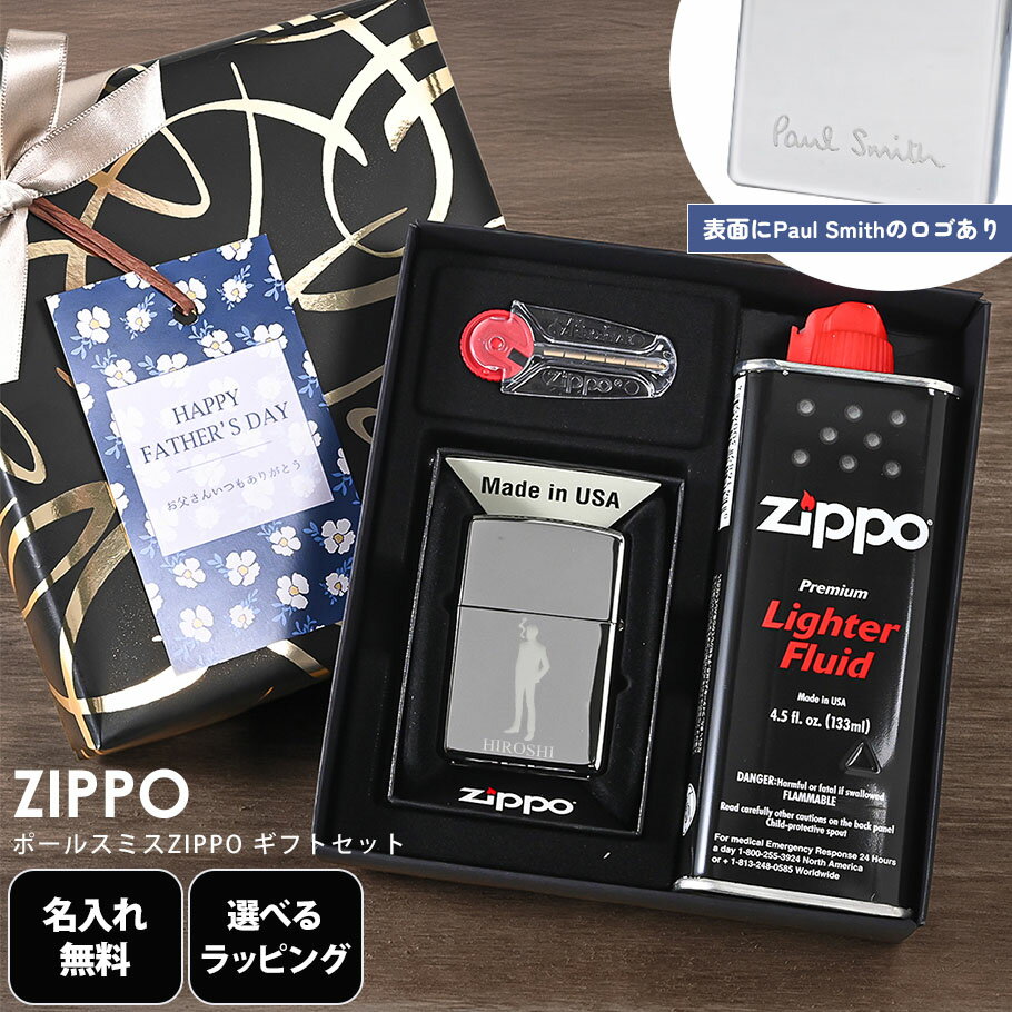 【名入れ無料】 【父の日スペシャルラッピング付】 ZIPPO ジッポー ライター ポールスミス シルバー オイル フリント ギフトセット イラスト 名入れ刻印 ...