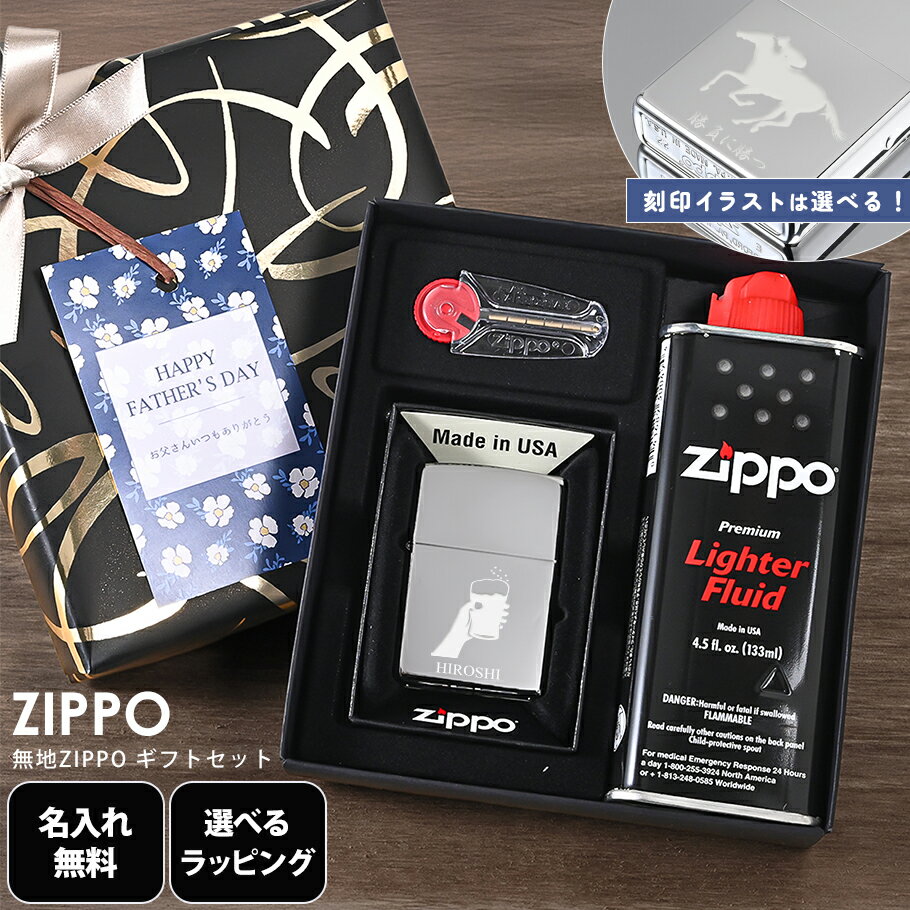 【名入れ無料】【父の日スペシャルラッピング付き】ZIPPO ジッポー ライター CROME CLASSIC スタンダード 250 【表面刻印】オイル フリント ...