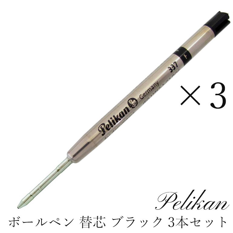 ペリカン Pelikan ボールペン リフィル 3本 セット 替芯 替え芯 ブラック 337 クロネコゆうパケット対応｜ 筆記具 高級