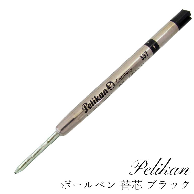 ペリカン Pelikan ボールペン リフィル 替芯 替え芯 ブラック 337 クロネコゆうパケット対応｜ 筆記具 高級