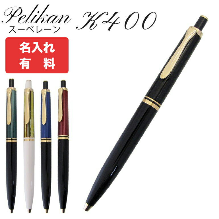 ペリカン ボールペン 【名入れ可有料】 ペリカン Pelikan ボールペン メンズ レディース スーベレーン K400 プッシュボタン式 全5色 高級筆記具 純正箱付 名前入れ｜ 筆記具 高級【スペシャルラッピングB対応(別売り)】